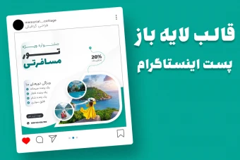 قالب لایه باز پریمیوم پست اینستاگرام تخفیف تورهای گردشگری و مسافرتی psd