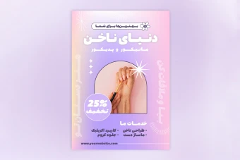 دانلود طرح لایه‌باز پوستر و تراکت مرکز تخصصی خدمات ناخن
