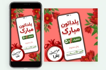 پست و استوری  اینستاگرام مخصوص شب یلدا