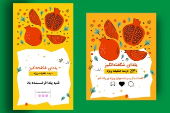 پست و استوری اینستاگرام مخصوص تخفیف شب یلدا- لایه باز