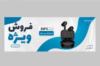 بنر پریمیوم سایت لایه باز فروش ویژه محصولات psd