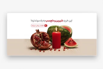 بنر شب یلدا ( بنر وب)