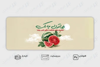 طرح لایه باز بنر وب سایت شب یلدا