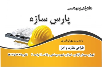 کارت ویزیت دفتر فنی و مهندسی