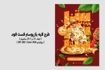 پوستر تبلیغاتی فست‌فود و پیتزا فروشی | لایه‌باز + کیفیت چاپی 300DPI |
