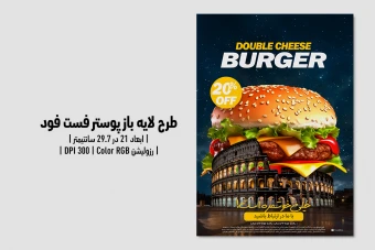 پوستر تبلیغاتی فست‌فود و همبرگر فروشی | لایه‌باز + کیفیت چاپی 300DPI |