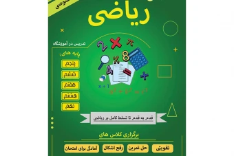 دانلود طرح لایه باز پوستر تبلیغاتی سبز رنگ برای کلاس آموزش ریاضی