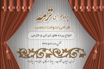 کارت ویزیت پرده سرا