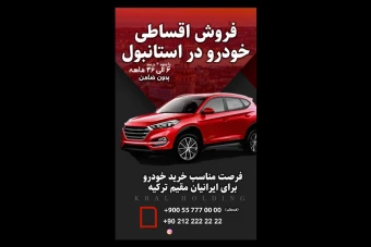 استوری و پست  فروش اقساطی خودرو