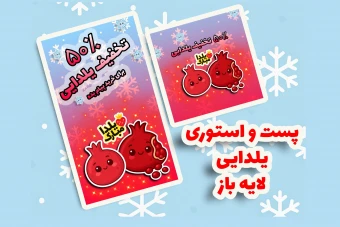 پست و استوری یلدایی لایه باز | PSD مناسب اینستاگرام | طرح شب یلدا تخفیف ویژه