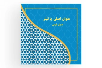 پوستر و بنر طرح اسلیمی لایه باز فتوشاپ