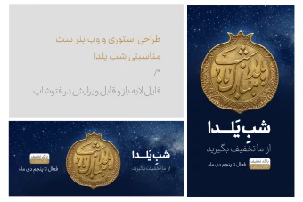 بنر وب و استوری مناسبتی شب یلدا