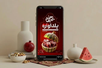 قالب تخفیف و تبریک شب یلدا (استوری و پست)