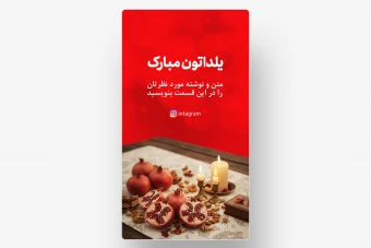 استوری شب یلدا