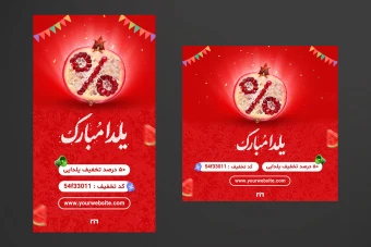طرح لایه‌باز پوستر شب یلدا مخصوص تخفیف فروش کالا برای استوری و پست اینستاگرام