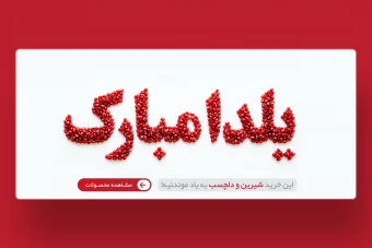 وب بنر شب یلدا / یلدا مبارک