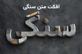 افکت متن سنگی | Stone text effect