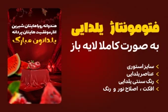 فتومونتاژ یلدایی