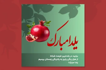پوستر تبریک یلدا