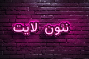 افکت متن چراغ نئون