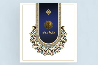 طرح پوستر اسلامی اسلیمی با طرح ترنج، طرح لایه باز فتوشاپ همراه با فونت