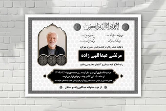 طرح لایه باز آگهی فوت زمینه سفید