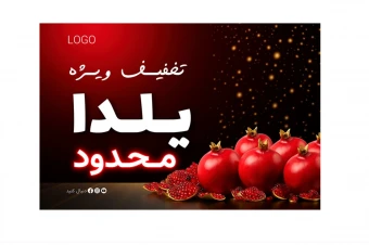 بنر پریمیوم لایه باز سایت تخفیف شب یلدا psd