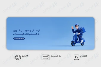 طرح لایه باز بنر وب سایت ارسال کالا