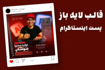 قالب لایه باز پریمیوم پست اینستاگرام دوره آموزشی فتوشاپ و هوش مصنوعی psd