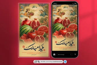 دانلود فایل لایه باز استوری یلدا مبارک مینیاتوری