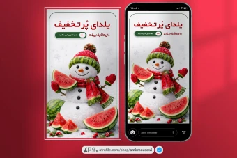 دانلود فایل لایه باز استوری شب یلدای پرتخفیف برفی