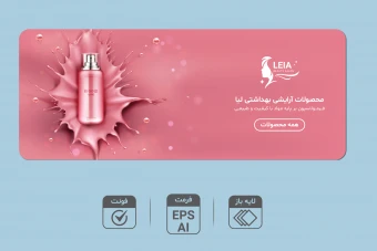 طرح لایه باز بنر فروش و تخفیف ویژه | بنر تبلیغاتی حرفه‌ای محصولات آرایشی و بهداشتی | AI و EPS + فونت