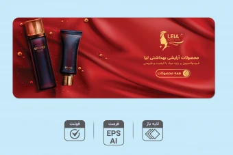 طرح لایه باز بنر محصولات آرایشی و بهداشتی | بنر تبلیغاتی لاکچری AI و EPS + فونت