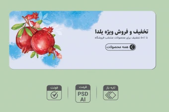 طرح لایه باز بنر تخفیف و فروش ویژه شب یلدا | بنر تبلیغاتی یلدایی PSD و AI + فونت