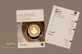 فایل لایه باز منو کافه دو رو