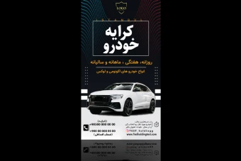 لایه باز استوری اینستاگرام اجاره و فروش خودرو | قالب حرفه‌ای PSD