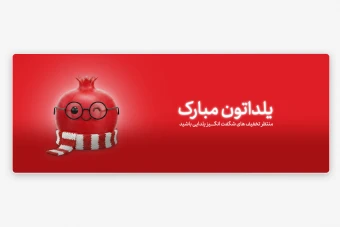 بنر شب یلدا