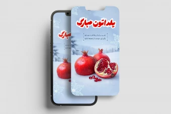 استوری لایه‌باز تبریک یلدا