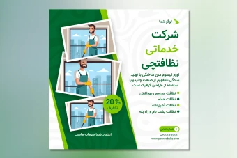 فایل لایه‌باز فوتوشاپ پوستر خدمات نظافت منزل حرفه‌ای