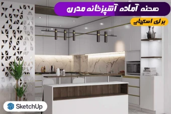 آشپزخانه مدرن اسکچاپ