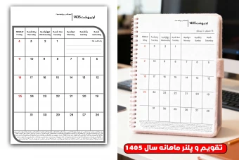 دانلود تقویم یادداشت دار سال 1405