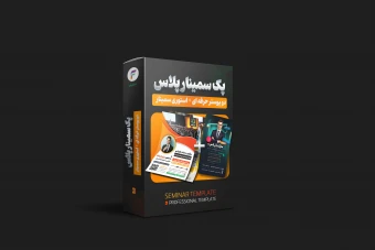 پکیج سمینار پلاس؛ کامل‌ترین مجموعه طراحی پوستر سمینار و همایش