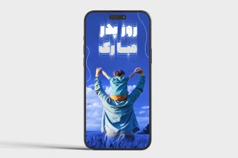 قالب لایه‌باز تبریک روز پدر | شیک، آماده و مناسب برندها