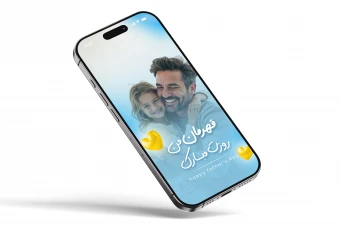 قالب لایه‌باز تبریک روز پدر | آماده استفاده برای برندها