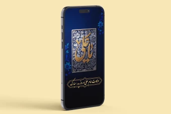 قالب لایه‌باز تبریک ولادت امام علی (ع) و روز پدر