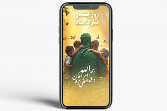 قالب لایه‌باز تبریک ولادت امام علی (ع) و روز پدر