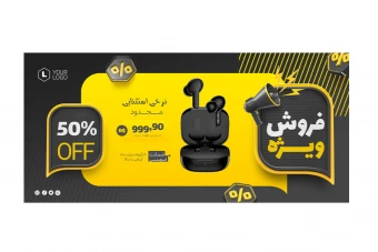 بنر پریمیوم سایت لایه باز فروش ویژه محصولات psd