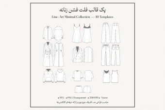 پک قالب فلت فشن مینیمال | ۱۰ قالب Line Art طراحی لباس (SVG + PNG)