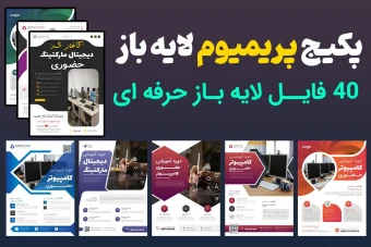 پکیج پریمیوم 40 عددی و لایه باز پوستر PSD