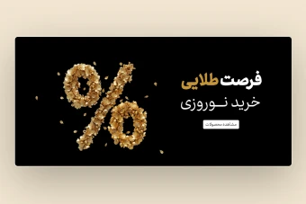 وب بنر نوروزی